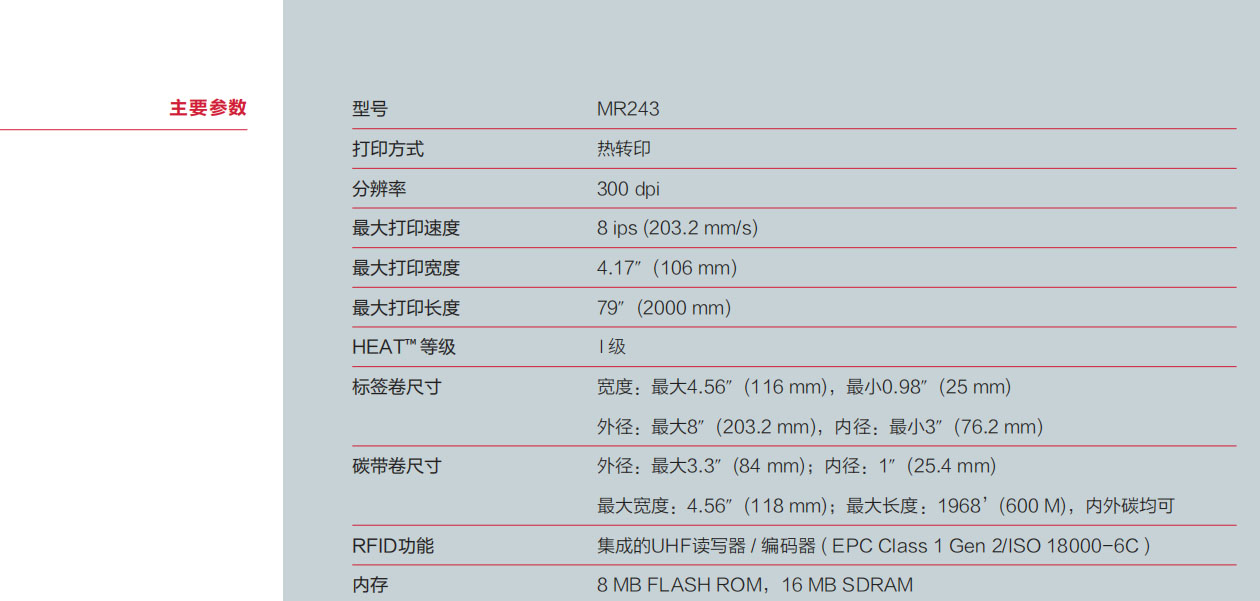 POSTEK RFID工业条码打印机-MR243 主要参数