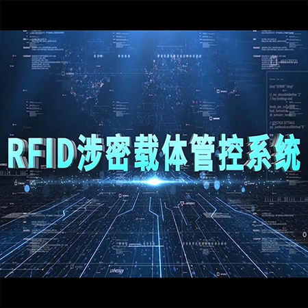 象芯科技 RFID涉密载体管控系统